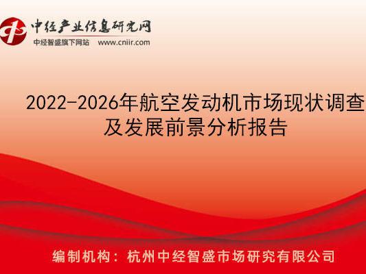 2022-2026年航空发动机市场现状调查及发展前景分析报告